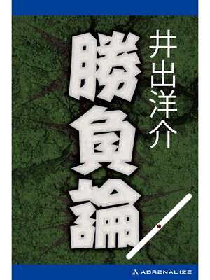cover image of 勝負論